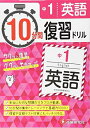 【中古】 中学 10分間復習ドリル 英語: ググッと学力UP! (受験研究社)