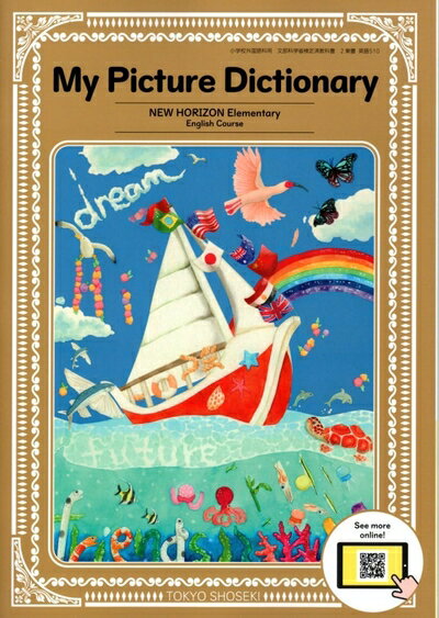 【中古】 NEW HORIZON Elementary English Course My Picture Dictionary [英語 510]