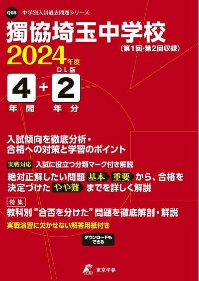【商品名】獨協埼玉中学校 2024年度版 【過去問4年分】 (中学別入試過去問題シリーズQ08)（中古品）中古本の特性上【ヤケ、破れ、折れ、メモ書き、匂い】等がある場合がございます。特に状態が【可】の場合は書き込みや破れがある場合がございますので予めご承知おきのほどよろしくお願いいたします。また、商品名に【付属、特典、○○付き、ダウンロードコード】等の記載があっても中古品の場合は基本的にこれらは付属致しません。当店の中古品につきましては商品チェックの上、問題がないものを取り扱っております。ご安心いただきました上でご購入ください。【ご注文〜発送完了までの流れ】ご注文は24時間365日受け付けております。ご注文後いただきました後に当店から注文確認メールが送信されます。発送までの期間といたしましては、ご決済完了後より2〜5営業日となります。発送完了後に発送通知番号記載のメールが送付されます。【ご注意事項】当店はお客様都合によるご注文・ご決済後のキャンセル・返品はお受けしておりません。ご承知おきのうえご注文をお願いいたします。当店は一部商品を他モール等と併売させていただいております。完売の際はご連絡させていただきます。予めご承知おきのほどお願いいたします。