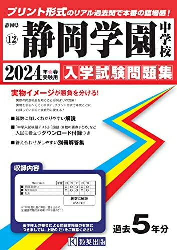 【中古】 静岡学園中学校入学試験問題集2024年春受験用(実物に近いリアルな紙面のプリント形式過去問) (静岡県中学校過去入試問題集)