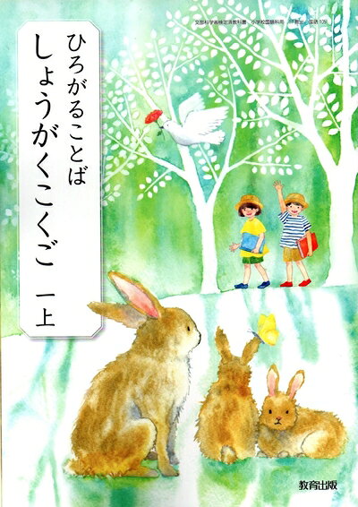 【中古】 ひろがることばしょうがくこくご 1上 [令和度] (文部科学省検定済教科書・小学校国語科用)