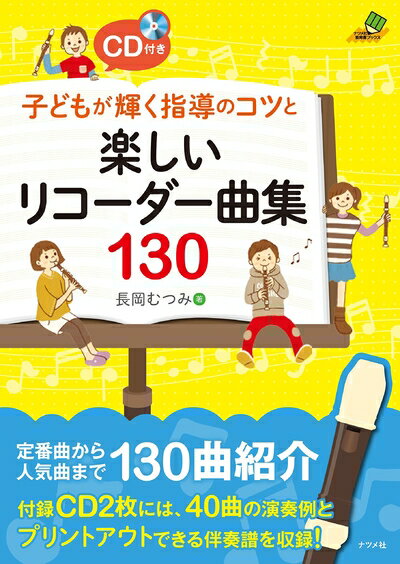 【中古】 CD付き 子どもが輝く指導のコツと楽しいリコーダー曲集130 (ナツメ社教育書ブックス)