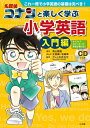 【中古】 名探偵コナンと楽しく学ぶ小学英語 入門編: これ一冊で小学英語の基礎は完ぺき!