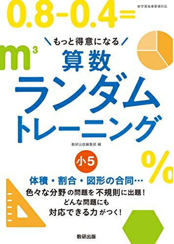 【中古】 もっと得意になる 算数ランダムトレーニング 小5
