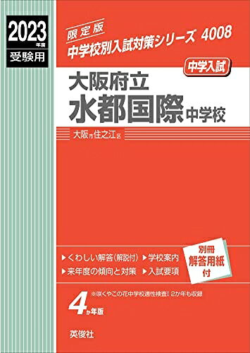 【中古】 大阪府立水都国際中学校 202度受験用 赤本 4008 (中学校別入試対策シリーズ)