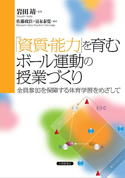 【中古】 「資質・能力」を育むボール運動の授業づくり―全員参加を保障する体育学習をめざして