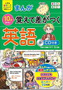 【中古】 小学生おもしろ学習シリーズ まんが 10才までに覚えて差がつく英語 CD付き