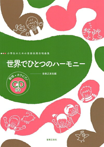 【中古】 世界でひとつのハーモニー: 範唱+カラピアノCD付き (小学生のための音楽会用合唱曲集)