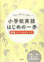 【中古】 小学校英語はじめの一歩:授業づくりのポイント