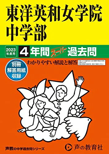 【商品名】28 東洋英和女学院中学部 202度用 4年間スーパー過去問 (声教の中学過去問シリーズ)（中古品）中古本の特性上【ヤケ、破れ、折れ、メモ書き、匂い】等がある場合がございます。特に状態が【可】の場合は書き込みや破れがある場合がございますので予めご承知おきのほどよろしくお願いいたします。また、商品名に【付属、特典、○○付き、ダウンロードコード】等の記載があっても中古品の場合は基本的にこれらは付属致しません。当店の中古品につきましては商品チェックの上、問題がないものを取り扱っております。ご安心いただきました上でご購入ください。【ご注文〜発送完了までの流れ】ご注文は24時間365日受け付けております。ご注文後いただきました後に当店から注文確認メールが送信されます。発送までの期間といたしましては、ご決済完了後より2〜5営業日となります。発送完了後に発送通知番号記載のメールが送付されます。【ご注意事項】当店はお客様都合によるご注文・ご決済後のキャンセル・返品はお受けしておりません。ご承知おきのうえご注文をお願いいたします。当店は一部商品を他モール等と併売させていただいております。完売の際はご連絡させていただきます。予めご承知おきのほどお願いいたします。