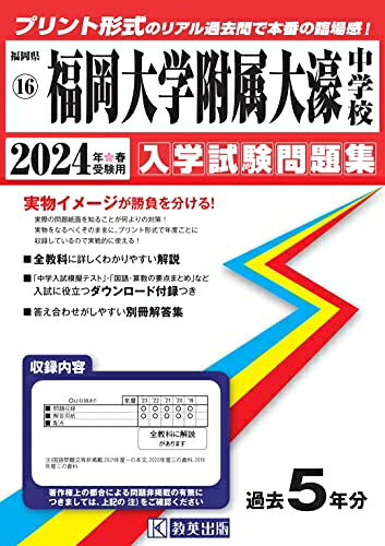 【中古】 福岡大学附属大濠中学校入学試験問題集2024年春受験用(実物に近いリアルな紙面のプリント形式過去問) (福岡県中学校過去入試問題集)