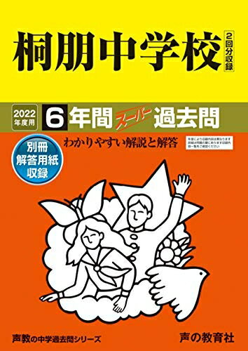 【中古】 59桐朋中学校 202度用 6年間スーパー過去問 (声教の中学過去問シリーズ)