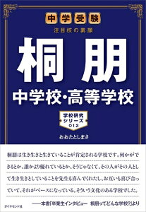 【中古】 中学受験 注目校の素顔 桐朋中学校・高等学校 (学校研究シリーズ)