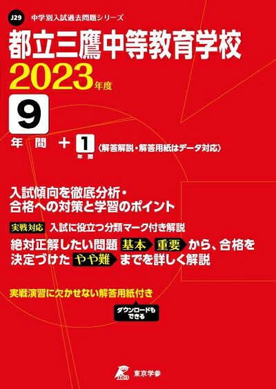 【中古】 都立三鷹中等教育学校 202度 【過去問9+分】 (中学別 入試問題シリーズJ29)