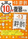 【中古】 中学1~ 10分間復習ドリル 漢字・語句: ググッと学力UP! (受験研究社)