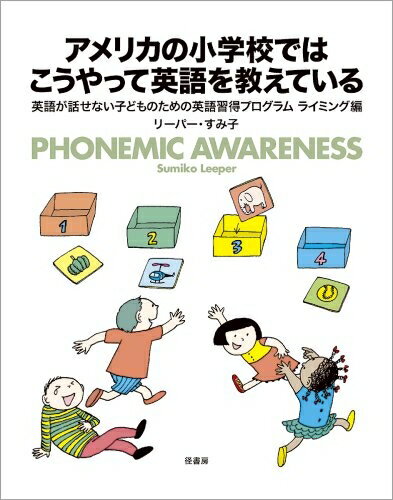 Linguistics - 【中古】 アメリカの小学校ではこうやって英語を教えている―英語が話せない子どものための英語習得プログラムライミング編