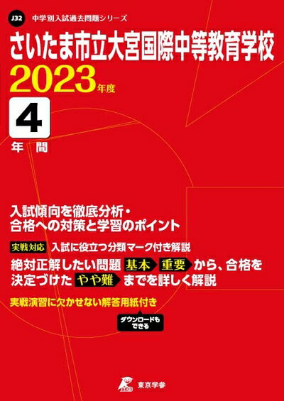 【中古】 さいたま市立大宮国際中等教育学校 202度 【過去問4年分】 (中学別 入試問題シリーズJ32)