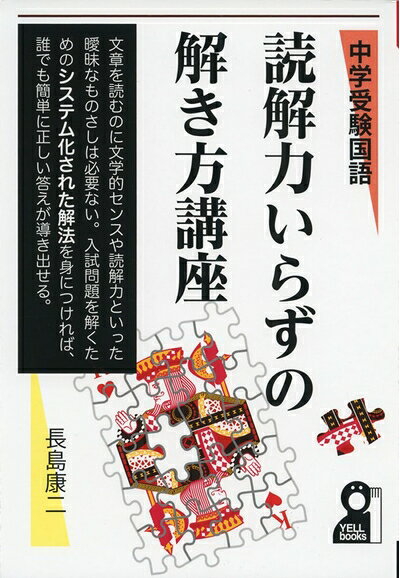 【中古】 中学入試国語 読解力いらずの解き方講座(仮) (YELL books)