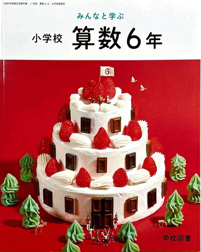 【中古】 みんなと学ふ? 小学校 算数 6年 [算数 616]