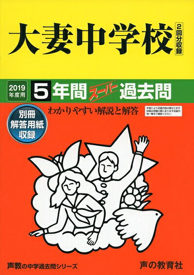 【中古】 45大妻中学校 2019年度用 5年間スーパー過去問 (声教の中学過去問シリーズ)
