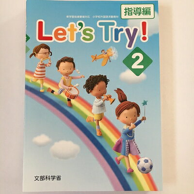 【中古】 Let’s Try! 2―新学習指導要領対応小学校外国語活動教材―指導編・指導書