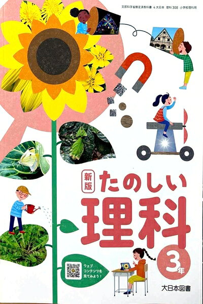 【中古】 新版 たのしい理科 [理科 308]