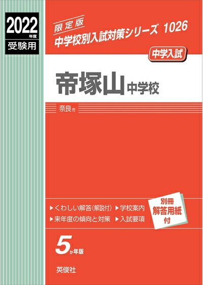 【中古】 帝塚山中学校 202度受験用 赤本 1026 (中学校別入試対策シリーズ)