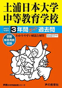 【中古】 454土浦日本大学中等教育学校 202度用 間スーパー過去問 (声教の中学過去問シリーズ)