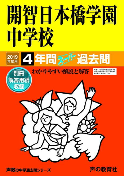 【中古】 150開智日本橋学園中学校 2019年度用 4年間スーパー過去問 (声教の中学過去問シリーズ)