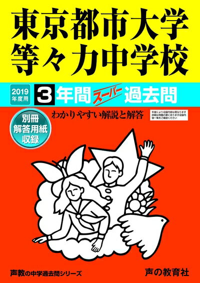 【商品名】119東京都市大学等々力中学校 2019年度用 間スーパー過去問 (声教の中学過去問シリーズ)（中古品）中古本の特性上【ヤケ、破れ、折れ、メモ書き、匂い】等がある場合がございます。特に状態が【可】の場合は書き込みや破れがある場合がございますので予めご承知おきのほどよろしくお願いいたします。また、商品名に【付属、特典、○○付き、ダウンロードコード】等の記載があっても中古品の場合は基本的にこれらは付属致しません。当店の中古品につきましては商品チェックの上、問題がないものを取り扱っております。ご安心いただきました上でご購入ください。【ご注文〜発送完了までの流れ】ご注文は24時間365日受け付けております。ご注文後いただきました後に当店から注文確認メールが送信されます。発送までの期間といたしましては、ご決済完了後より2〜5営業日となります。発送完了後に発送通知番号記載のメールが送付されます。【ご注意事項】当店はお客様都合によるご注文・ご決済後のキャンセル・返品はお受けしておりません。ご承知おきのうえご注文をお願いいたします。当店は一部商品を他モール等と併売させていただいております。完売の際はご連絡させていただきます。予めご承知おきのほどお願いいたします。