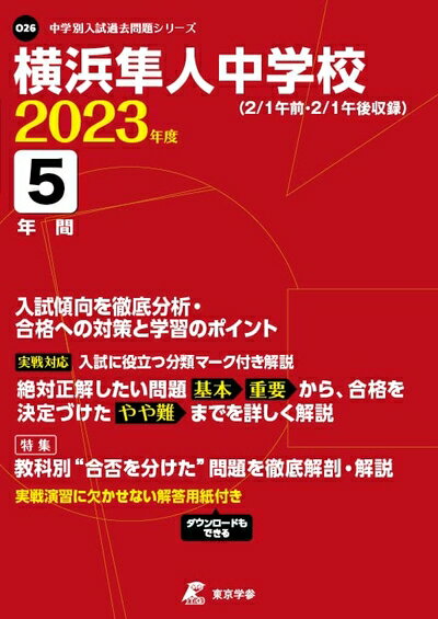 【商品名】横浜隼人中学校 202度 【過去問5年分】 (中学別 入試問題シリーズO26)（中古品）中古本の特性上【ヤケ、破れ、折れ、メモ書き、匂い】等がある場合がございます。特に状態が【可】の場合は書き込みや破れがある場合がございますので予...