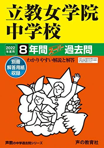 【中古】 67立教女学院中学校 202度用 8年間スーパー過去問 (声教の中学過去問シリーズ)