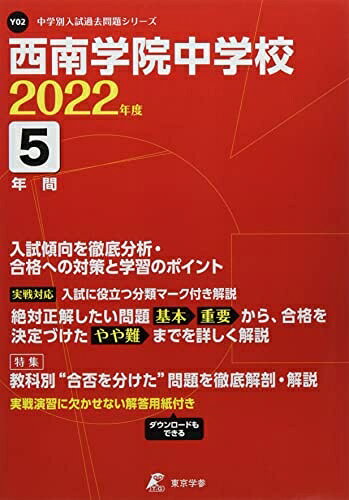 楽天市場】西南学院中学校 過去問の通販