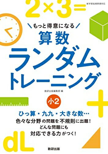 【中古】 もっと得意になる 算数ランダムトレーニング 小2