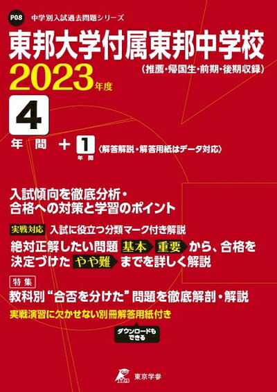 【中古】 東邦大学付属東邦中学校 202度 【過去問4+分】 (中学別 入試問題シリーズP08)