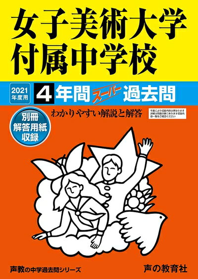 【中古】 127女子美術大学付属中学校 202度用 4年間スーパー過去問 (声教の中学過去問シリーズ)
