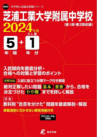【中古】 芝浦工業大学附属中学校 2024年度 【過去問5+分】(中学別入試過去問題シリーズM06)