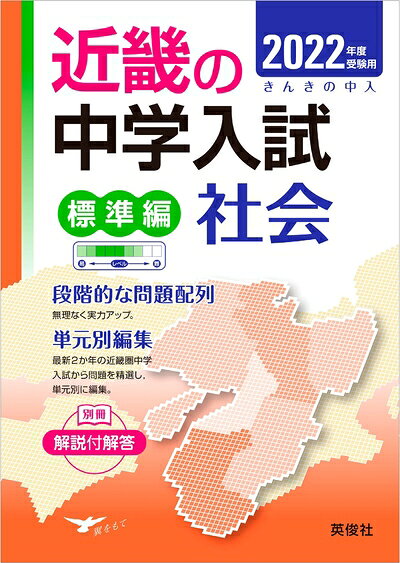 【中古】 近畿の中学入試　標準編　社会 202度受験用 (近畿の中学入試シリーズ)