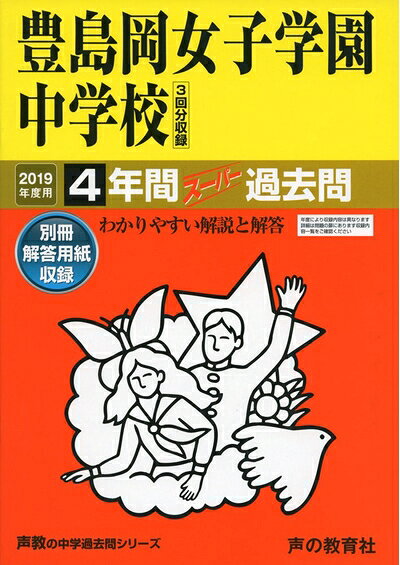 【商品名】110豊島岡女子学園中学校 2019年度用 4年間スーパー過去問 (声教の中学過去問シリーズ)（中古品）中古本の特性上【ヤケ、破れ、折れ、メモ書き、匂い】等がある場合がございます。特に状態が【可】の場合は書き込みや破れがある場合がございますので予めご承知おきのほどよろしくお願いいたします。また、商品名に【付属、特典、○○付き、ダウンロードコード】等の記載があっても中古品の場合は基本的にこれらは付属致しません。当店の中古品につきましては商品チェックの上、問題がないものを取り扱っております。ご安心いただきました上でご購入ください。【ご注文〜発送完了までの流れ】ご注文は24時間365日受け付けております。ご注文後いただきました後に当店から注文確認メールが送信されます。発送までの期間といたしましては、ご決済完了後より2〜5営業日となります。発送完了後に発送通知番号記載のメールが送付されます。【ご注意事項】当店はお客様都合によるご注文・ご決済後のキャンセル・返品はお受けしておりません。ご承知おきのうえご注文をお願いいたします。当店は一部商品を他モール等と併売させていただいております。完売の際はご連絡させていただきます。予めご承知おきのほどお願いいたします。