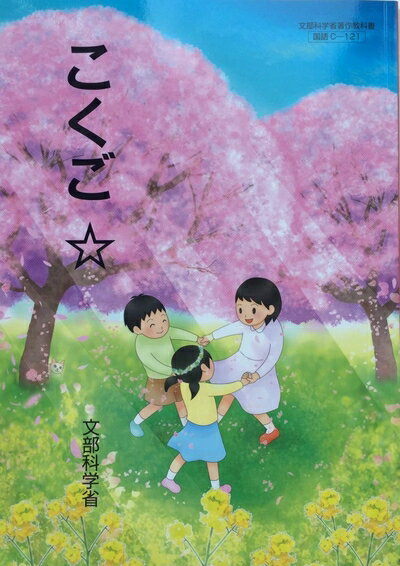 【商品名】こくご ☆ [令和度]: 特別支援学校小学部知的障害者用 (文部科学省著作教科書 小学部国語科)（中古品）中古本の特性上【ヤケ、破れ、折れ、メモ書き、匂い】等がある場合がございます。特に状態が【可】の場合は書き込みや破れがある場合がございますので予めご承知おきのほどよろしくお願いいたします。また、商品名に【付属、特典、○○付き、ダウンロードコード】等の記載があっても中古品の場合は基本的にこれらは付属致しません。当店の中古品につきましては商品チェックの上、問題がないものを取り扱っております。ご安心いただきました上でご購入ください。【ご注文〜発送完了までの流れ】ご注文は24時間365日受け付けております。ご注文後いただきました後に当店から注文確認メールが送信されます。発送までの期間といたしましては、ご決済完了後より2〜5営業日となります。発送完了後に発送通知番号記載のメールが送付されます。【ご注意事項】当店はお客様都合によるご注文・ご決済後のキャンセル・返品はお受けしておりません。ご承知おきのうえご注文をお願いいたします。当店は一部商品を他モール等と併売させていただいております。完売の際はご連絡させていただきます。予めご承知おきのほどお願いいたします。