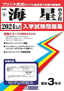 【中古】 海星中学校入学試験問題集2024年春受験用(実物に近いリアルな紙面のプリント形式過去問) (長崎県中学校過去入試問題集)
