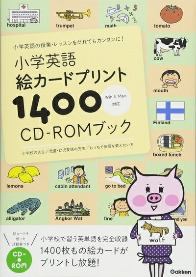【中古】 小学英語 絵カードプリント1400 CD-ROMブック