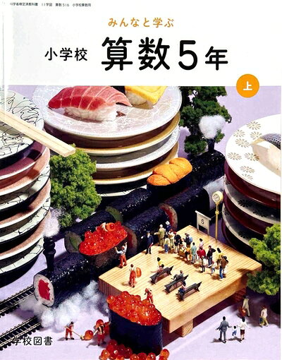 【中古】 みんなと学ふ? 小学校 算数 5年上 [算数 516]
