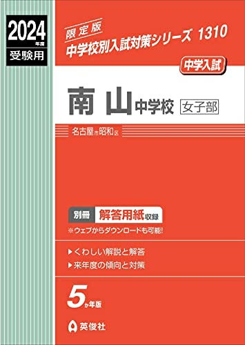 【中古】 南山中学校女子部 2024年度受験用 (中学校別入試対策シリーズ 1310)