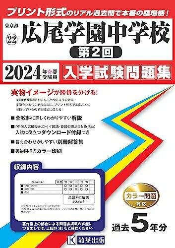 【商品名】広尾学園中学校 (第2回) 入学試験問題集 2024年春受験用 (プリント形式のリアル過去問で本番の臨場感！) (東京都国立・公立・私立中学校入学試験問題集 22)（中古品）中古本の特性上【ヤケ、破れ、折れ、メモ書き、匂い】等がある場合がございます。特に状態が【可】の場合は書き込みや破れがある場合がございますので予めご承知おきのほどよろしくお願いいたします。また、商品名に【付属、特典、○○付き、ダウンロードコード】等の記載があっても中古品の場合は基本的にこれらは付属致しません。当店の中古品につきましては商品チェックの上、問題がないものを取り扱っております。ご安心いただきました上でご購入ください。【ご注文〜発送完了までの流れ】ご注文は24時間365日受け付けております。ご注文後いただきました後に当店から注文確認メールが送信されます。発送までの期間といたしましては、ご決済完了後より2〜5営業日となります。発送完了後に発送通知番号記載のメールが送付されます。【ご注意事項】当店はお客様都合によるご注文・ご決済後のキャンセル・返品はお受けしておりません。ご承知おきのうえご注文をお願いいたします。当店は一部商品を他モール等と併売させていただいております。完売の際はご連絡させていただきます。予めご承知おきのほどお願いいたします。