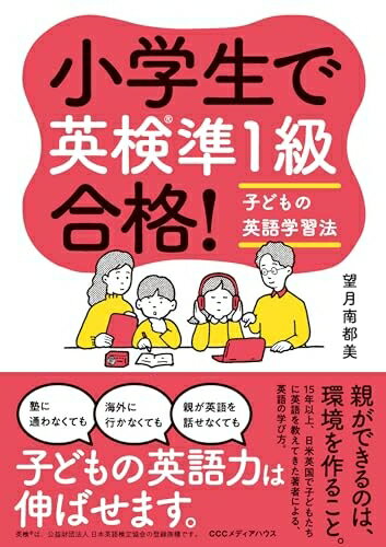 【中古】 小学生で英検?準1級合格! 子どもの英語学習法