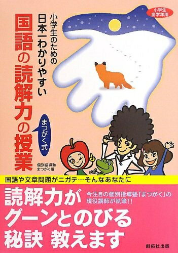 【中古】 小学生のための日本一わかりやすい国語の読解力の授業: まつがく式