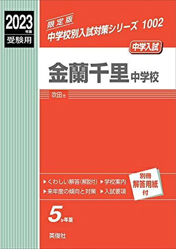 【中古】 金蘭千里中学校 202度受験用 赤本 1002 (中学校別入試対策シリーズ)