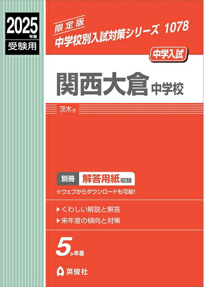【中古】 関西大倉中学校 2025年度受験用 (中学校別入試対策シリーズ 1078)