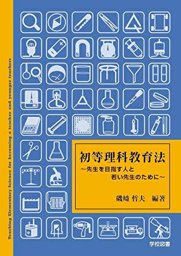 【中古】 初等理科教育法 〜先生を目指す人と若い先生のために